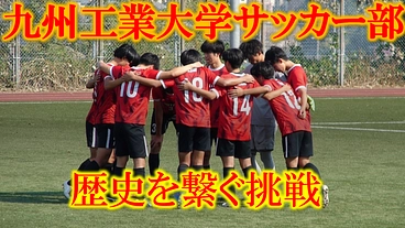 九工大サッカー部の歴史を繋ぎ、3年連続の九州2部リーグ残留へ！ のトップ画像
