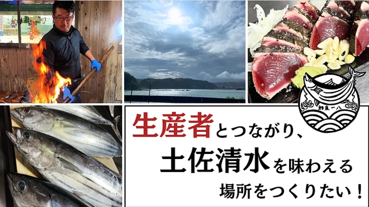 鮮魚一八さんのクラウドファンディングをご紹介します。