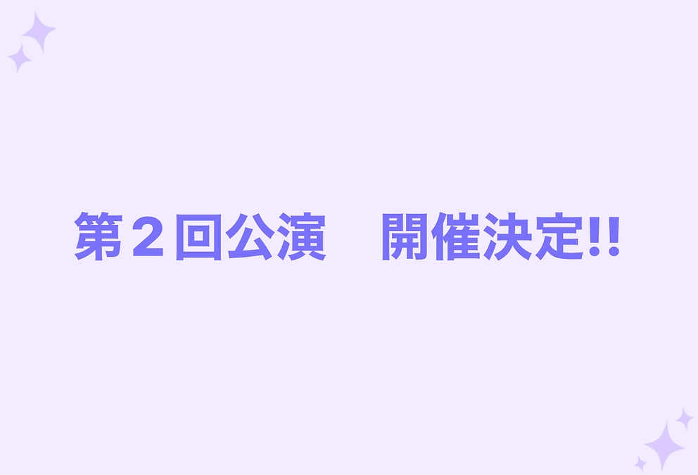 第2回公演　開催決定！！！