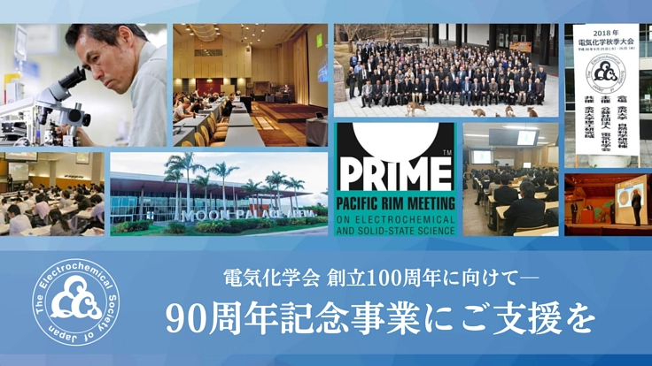 電気化学会｜90周年事業から飛躍の100周年を皆さまと共に迎えたい