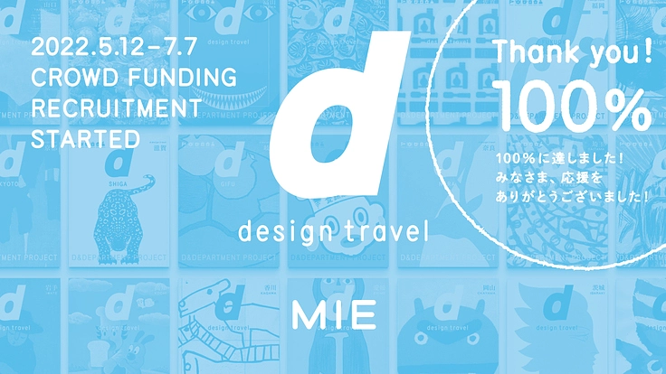 『d design travel』を続けたい vol.31 三重号