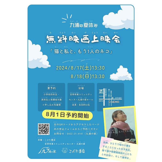 いよいよ本日（8/1）、上映会の予約受付開始です！（広報活動のご報告③）
