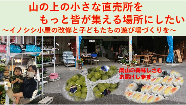 山の上の小さな直売所を憩いの場所にしたい