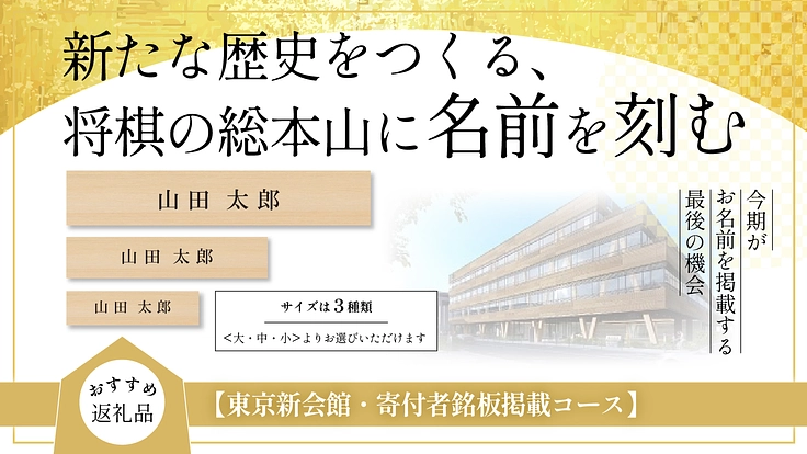 【最終期】#ここから始まる新たな一手|新 将棋会館建設プロジェクト 5枚目