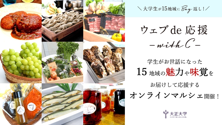 お世話になった15地域に学生が恩返し！ オンラインマルシェ開催！