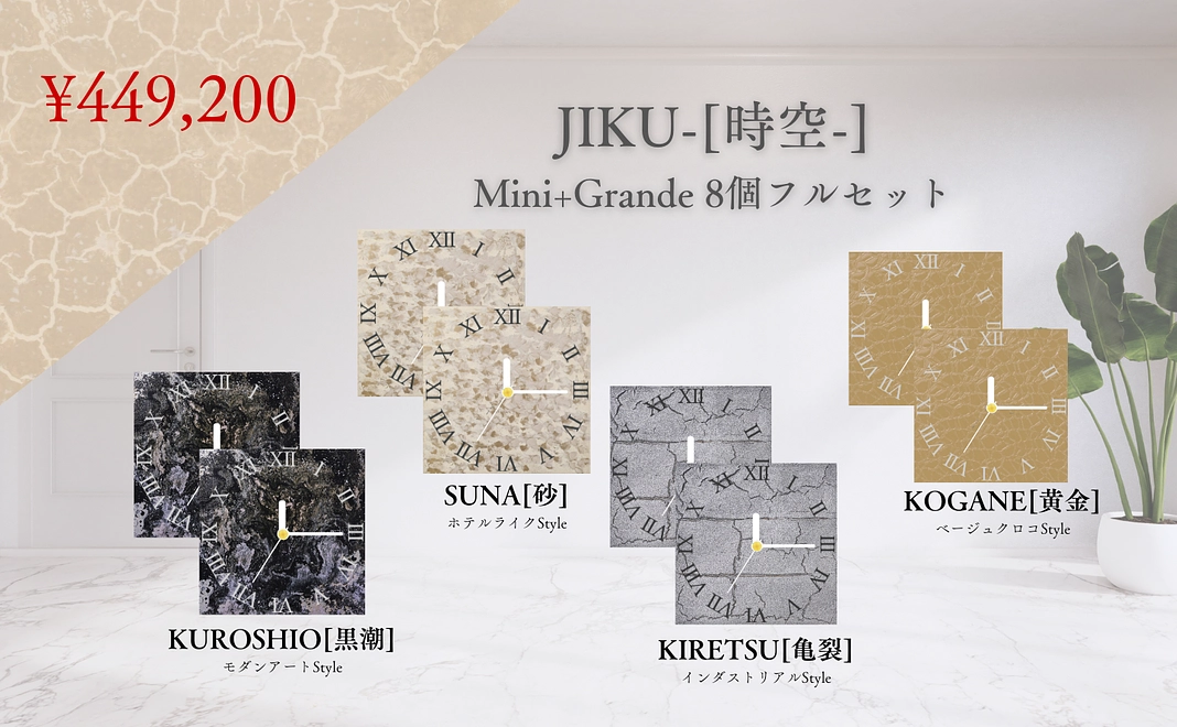 JIKU-[時空-] Mini+Grande 8個フルセット