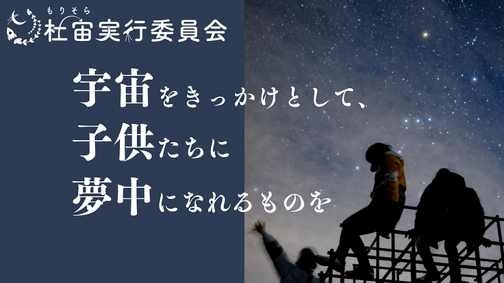 仙台コズミックフェスタ〜学びや居場所づくりへと繋がるイベントを〜