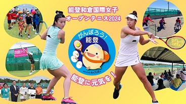 復興支援｜テニスの力で能登を元気に！能登和倉国際女子オープンテニス のトップ画像