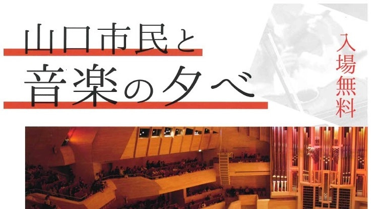 山口市民と音楽の夕べ（2年ぶりの開催）-2021/08/04