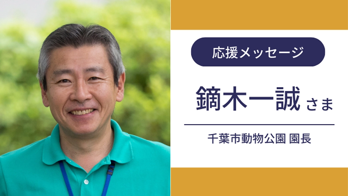 千葉市動物公園の鏑木園長より応援メッセージをいただきました！