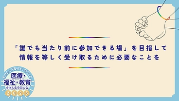 「誰でも当たり前に参加できる場」を目指して のトップ画像