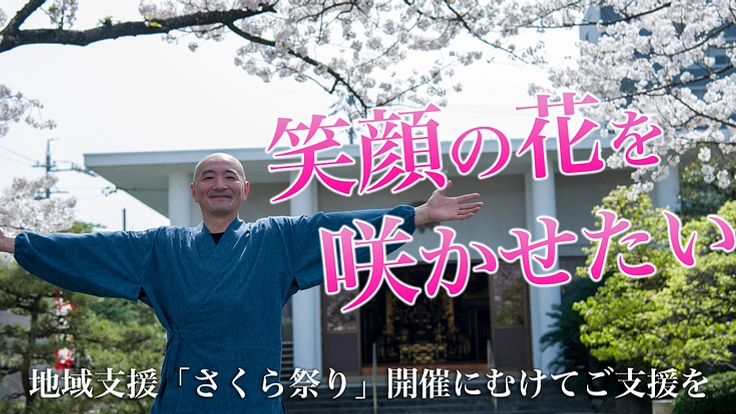 *笑顔の花を咲かせたい!「さくら祭り」開催にむけて