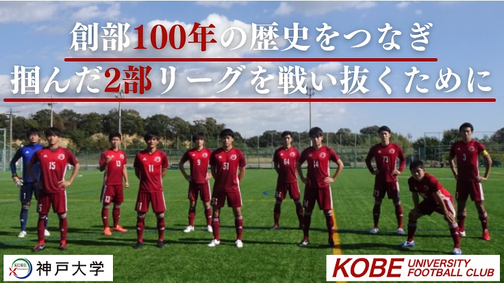 創部100年の歴史をつなぐ!神戸大学サッカー部の本気の挑戦!