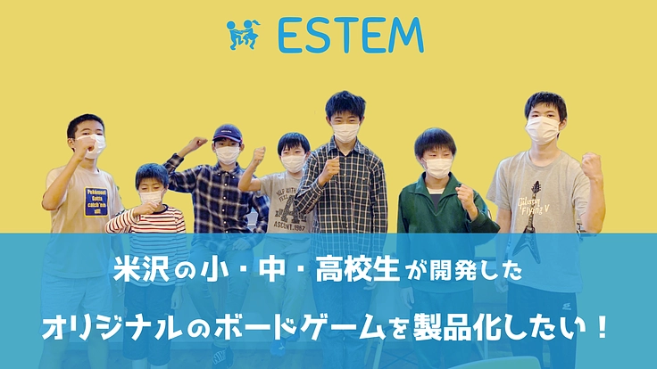 米沢の小中高校生が開発したオリジナルのボードゲームを製品化したい