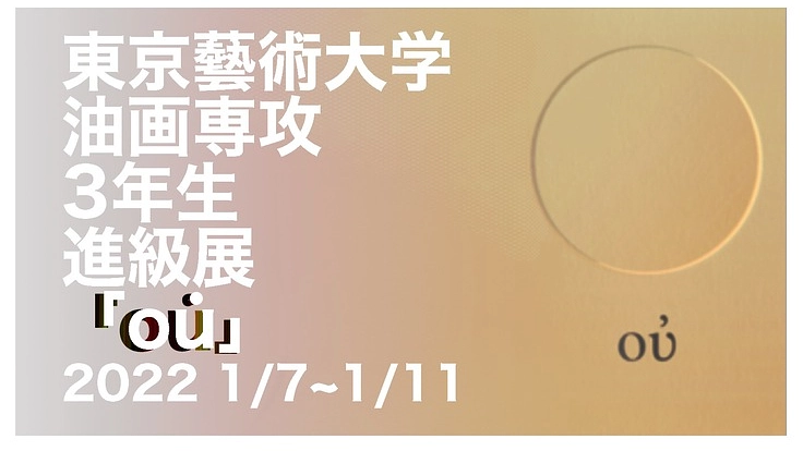 アーティストへの第一歩として実験的な学年末展示を成功させたい!