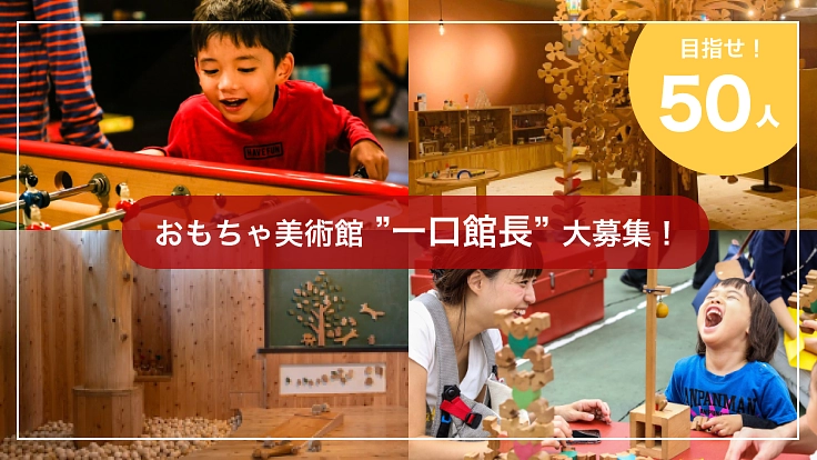 子どもたちに森の恵みを｜おもちゃ美術館”一口館長”大募集！