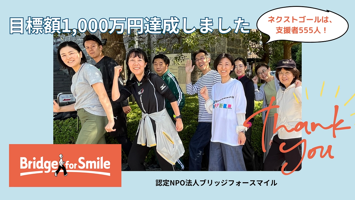 ありがとうございます！目標額達成しました！！　★ネクストゴールは、支援者555人★