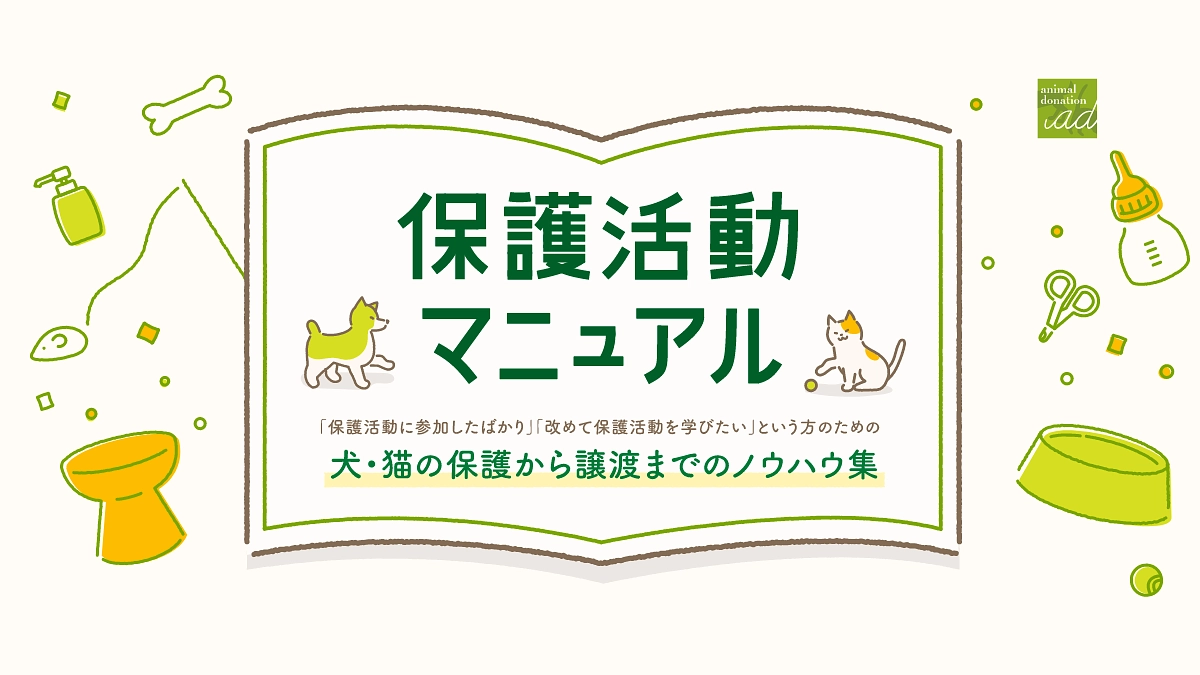 【500万円突破！】保護活動に必要な流れやノウハウを分かりやすく。「保護活動マニュアル」のご紹介