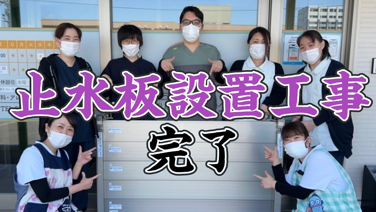 止水板設置工事まで滞りなく完了いたしました