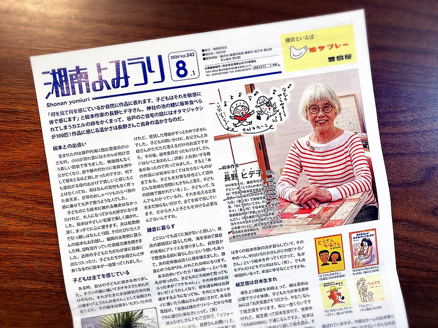 『湘南よみうり』で紹介していただきました！