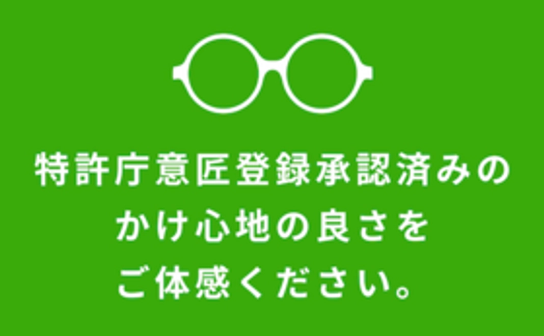 メガネのかけ具合調整(1本)