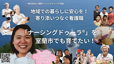 寄り添いつなぐ看護職「ナーシングドゥーラ」を室蘭市でも育てたい！ のトップ画像