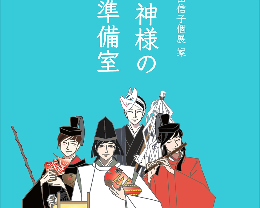 個展企画書シェアと【明日29日締切】能登の神社様へのプロジェクト支援のお願いです。