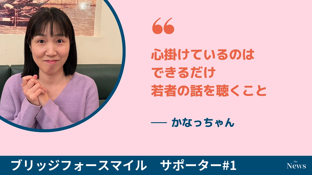 心掛けているのは、できるだけ若者の話を聴くこと