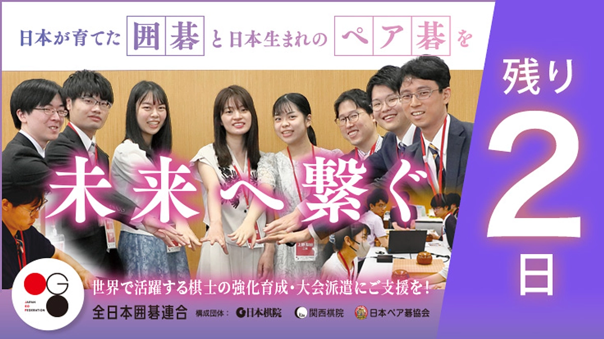 【残り2日】カウントダウン：構成団体（日本棋院・関西棋院・日本ペア碁協会）からのメッセージ
