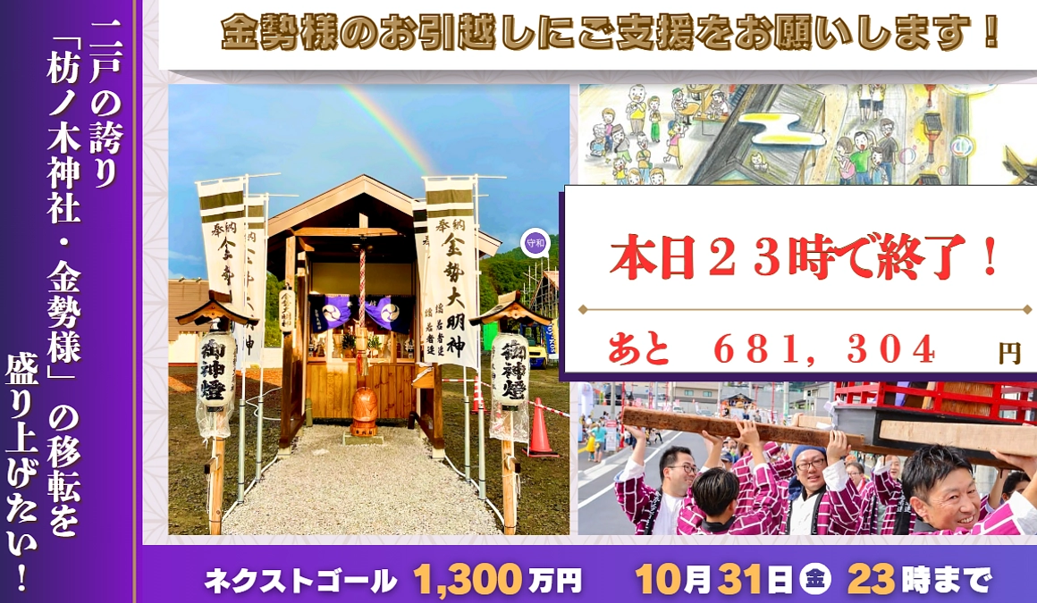 枋ノ木神社移転クラファン！本日２３時で終了します！