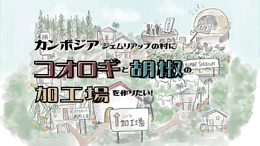 カンボジア・シェムリアップの村にコオロギと胡椒の加工場を作りたい！ のトップ画像
