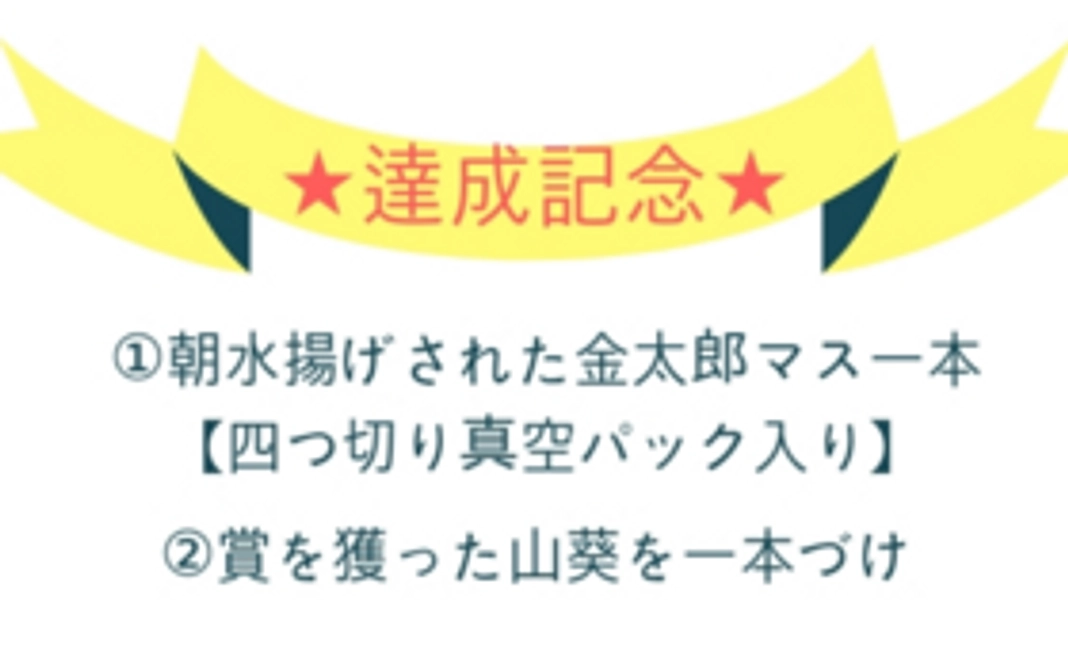 ★達成記念★金太郎マス一本＋賞を獲った山葵一本づけ