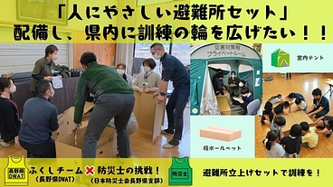 「人にやさしい避難所セット」を配備し、県内に訓練の輪を広げたい！ のトップ画像