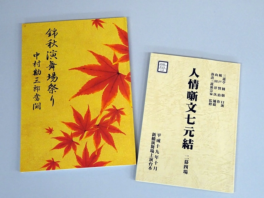 最終日｜ミニ展示「山田洋次監督展 第八弾」関連資料ご紹介：歌舞伎『人情噺文七元結』プログラム、台本