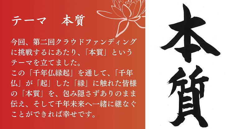 千年仏縁起 焼津千手観音の完成に向けた物語を、皆様と共に継なぎたい 5枚目