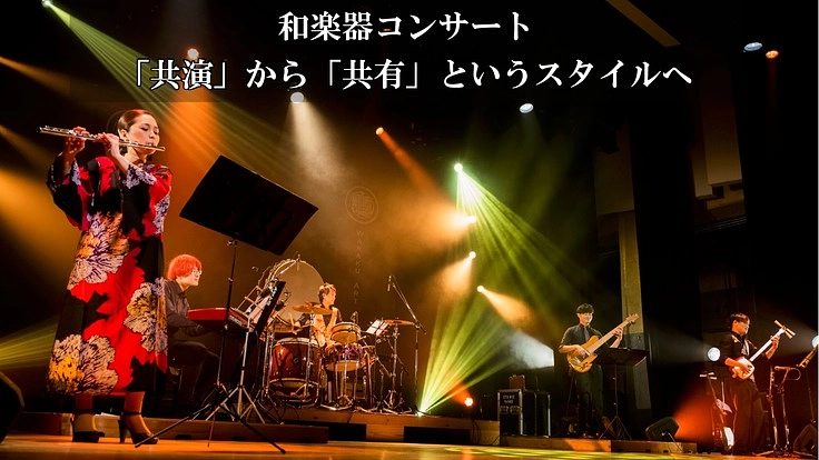 和楽器コンサート「和楽-Waraku-」コンサートを広めたい！