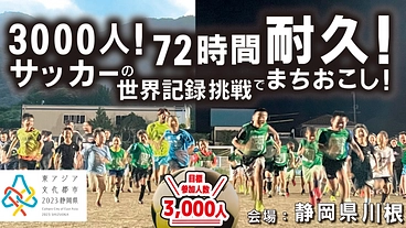 ３０００人！７２時間耐久サッカー！世界記録挑戦でまちおこし のトップ画像