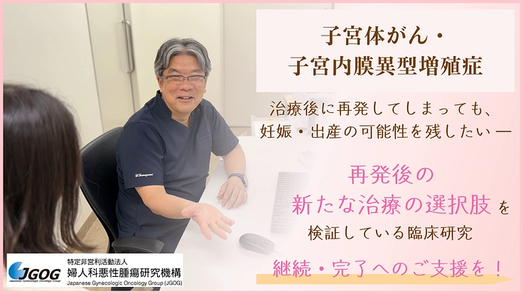 子宮体がん再発後も、妊娠の可能性を守るための挑戦。臨床研究の継続へ