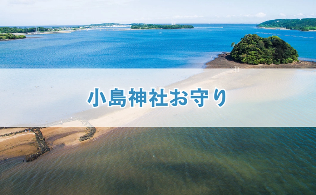 A｜小島神社お守りコース
