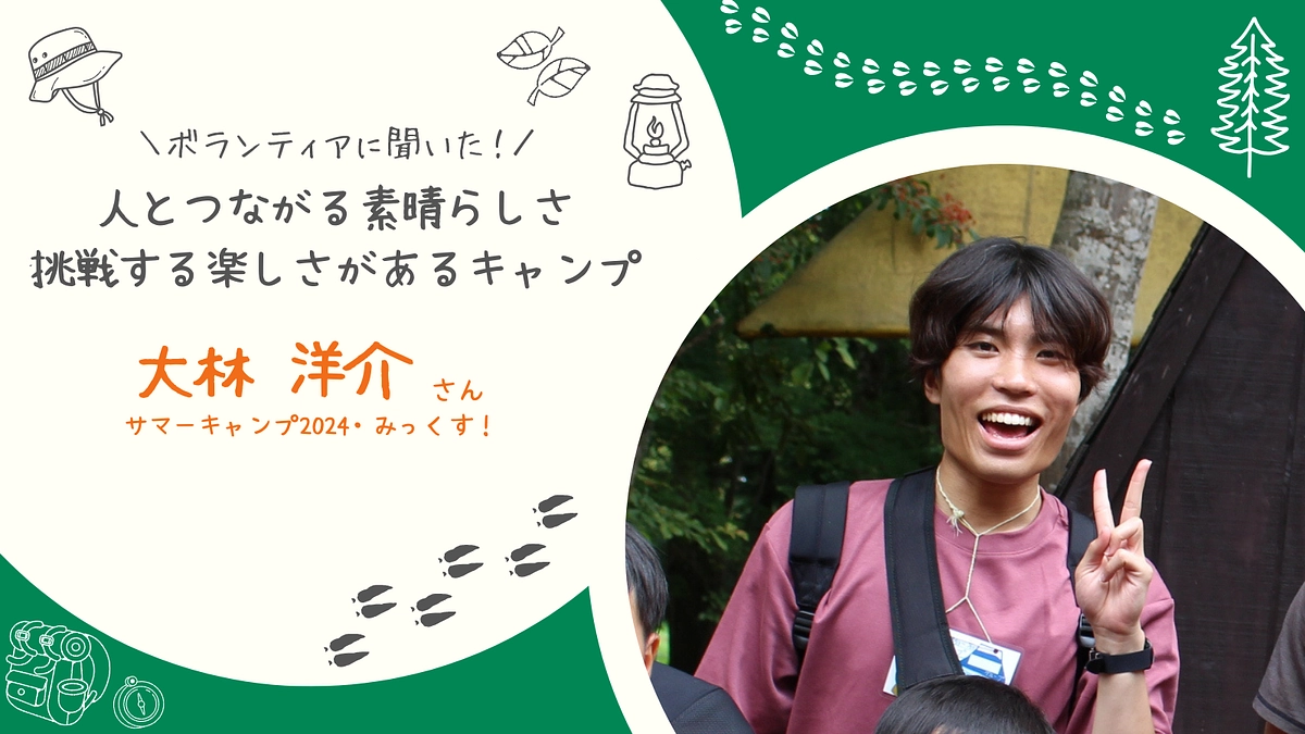 人とつながる素晴らしさ　挑戦する楽しさがあるキャンプ　＃ボランティアリーダー　大林洋介さん　