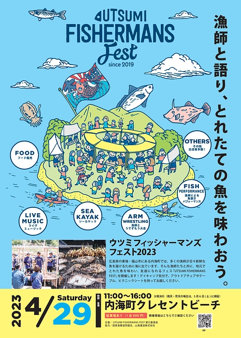 UTSUMI FISHERMANS FEST 2023開催します！