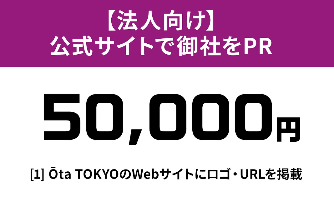 【法人向け】Ōta TOKYO公式Webサイトで御社をPRします