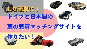より簡単に！ドイツと日本間の車の売買マッチングサイトを作りたい！ のトップ画像