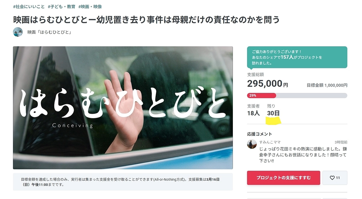 クラウドファンディングの挑戦も残り30日となりました