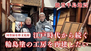 能登半島地震｜輪島塗を絶やさない。この伝統を復興し未来へつなぐ。 のトップ画像