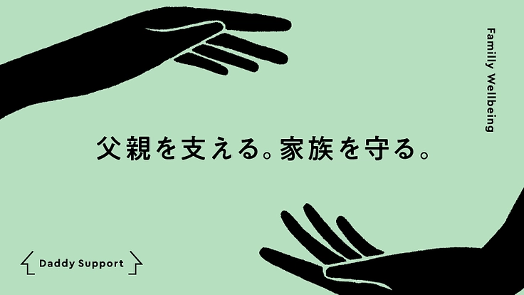「親の健康を守るために」妊娠期から使える、父子手帳を作りたい！