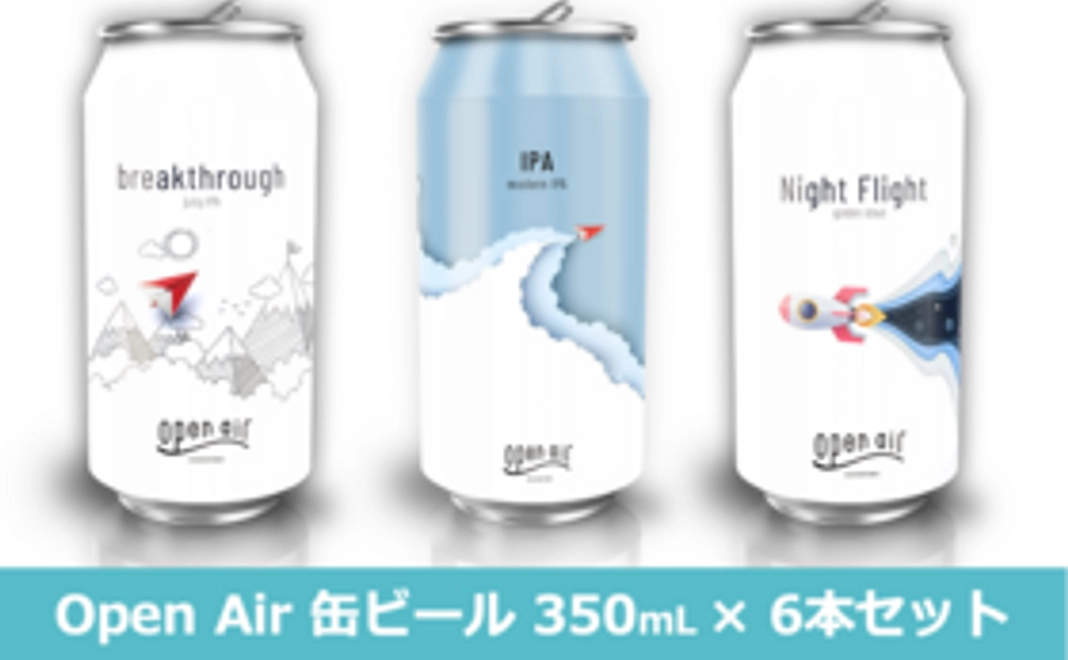 【Open Air缶ビール】 350mL×6本セット