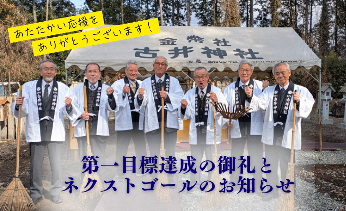 第一目標達成の御礼とネクストゴールについて