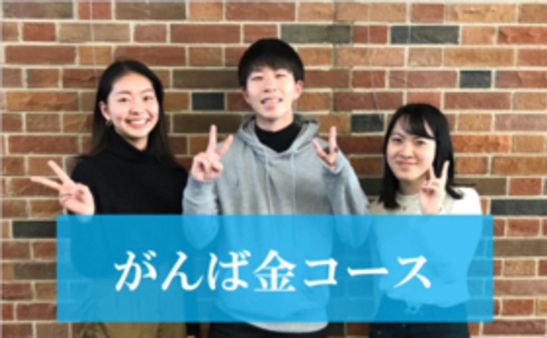 がんば金コース