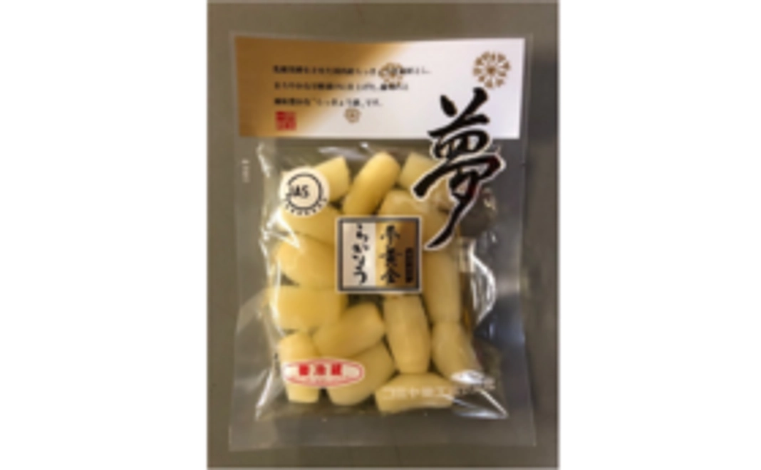 【いつもありがとうございます!】 販売価格よりも割高ですが、感謝を込めた夢黄金らっきょう